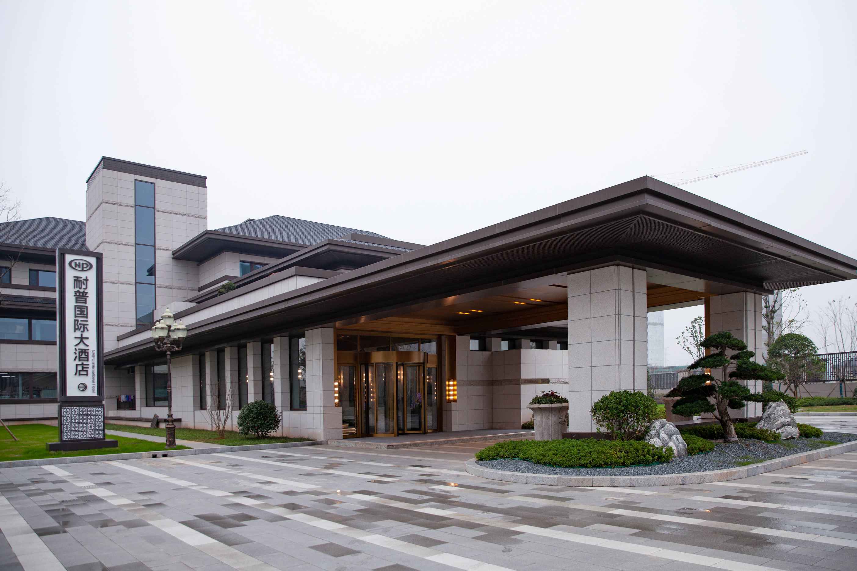 耐普国际大酒店